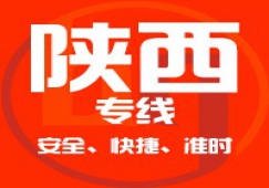 廣東到陜西物流專線,廣東到陜西貨運(yùn)公司 快速直達(dá)