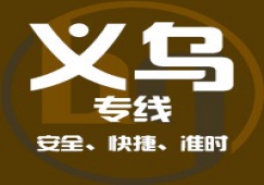 廣州到義烏物流專線，廣州到義烏貨運(yùn)公司 直達(dá)運(yùn)輸