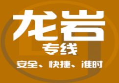 廣州到龍巖物流專線,廣州到龍巖貨運(yùn)公司 優(yōu)惠價格