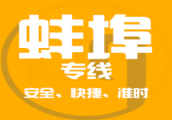 廣州到蚌埠物流專線,廣州到蚌埠貨運(yùn)公司 快速送達(dá)