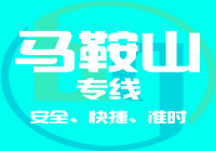 廣州到馬鞍山物流公司,廣州到馬鞍山貨運(yùn)專線