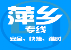 廣州到萍鄉(xiāng)物流專線_廣州到萍鄉(xiāng)貨運公司