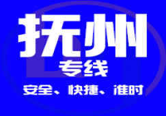廣州到撫州物流公司_廣州到撫州貨運專線