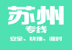 廣州到蘇州物流公司_廣州到蘇州貨運(yùn)快速專(zhuān)線