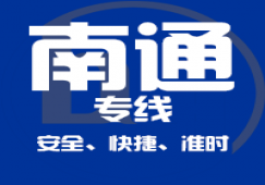 廣州到南通物流專(zhuān)線_廣州到南通貨運(yùn)公司