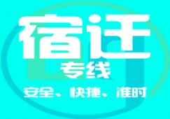 廣州到宿遷物流專(zhuān)線_廣州到宿遷貨運(yùn)公司