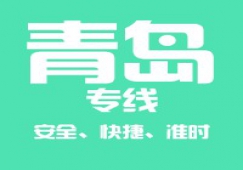 廣州到青島物流公司_廣州到青島貨運專線
