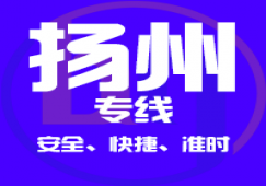 廣州到揚(yáng)州物流公司_廣州到揚(yáng)州貨運(yùn)專(zhuān)線