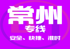 廣州到常州物流專(zhuān)線_廣州到常州直達(dá)貨運(yùn)