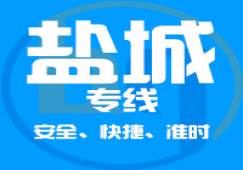 廣州到鹽城物流專(zhuān)線_廣州到鹽城貨運(yùn)_一站直達(dá)