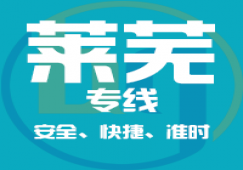 廣州到萊蕪物流專線_廣州到萊蕪貨運(yùn)公司