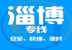 廣州到淄博物流公司_廣州到淄博貨運(yùn)專線