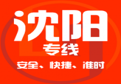 廣州到沈陽物流專線,廣州到沈陽貨運專線