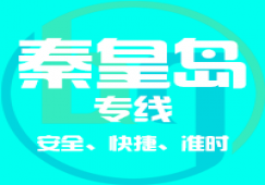 廣州到秦皇島物流專線，廣州到秦皇島貨運(yùn)