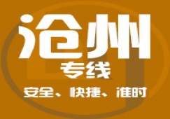 廣州到滄州物流公司/廣州到滄州貨運(yùn)專線