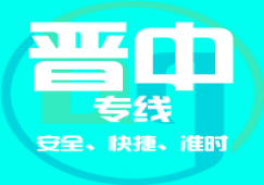 廣州到晉中物流專線_廣州到晉中貨運專線